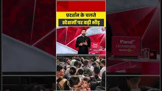 CJP Protest: प्रदर्शन के चलते स्टेशनों पर बढ़ी भीड़