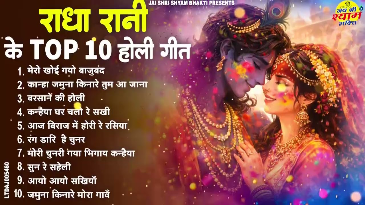 Superhit Radha Krishna Holi Songs 2026 || Latest Braj Holi Bhajan || Barsana Holi Special