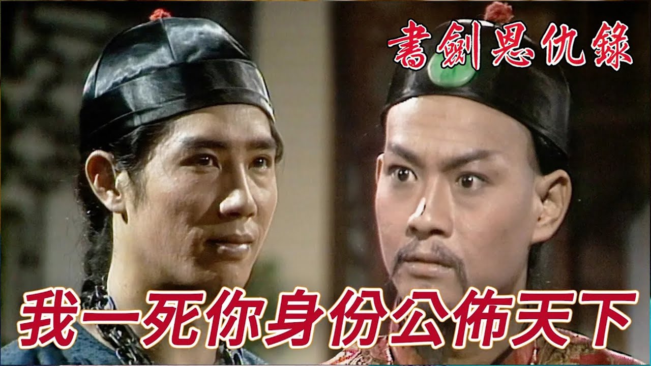 文泰來早就留了一手！不管你殺還是不殺我秘密都遲早公開！｜書劍恩仇錄｜鄭少秋｜汪明荃｜李司棋｜黃淑儀｜朱江｜夏雨｜港劇精華｜TVB 劇集