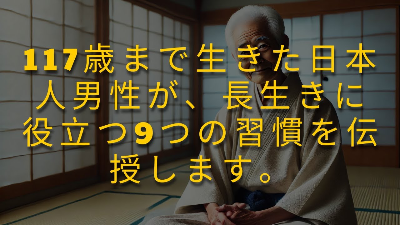 高齢者が長生きするための9つの習慣:早くから始めれば100歳まで生きられるかも - YouTube