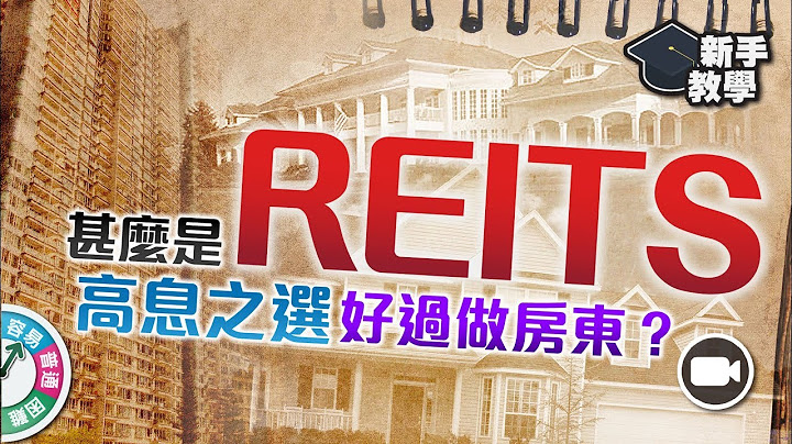 【#富翁投資新手必看篇】甚麼是REITS（房地產信託基金）：高息之選，比買房地產收租更好選擇？【新手教學 EP27 | #學投資 】 房東 收租 領展 退休人士 收息 - 天天要聞