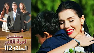 Kaderimin Yazıldığı Gün مسلسل لعبة القدر الحلقة 112