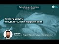 Не могу уснуть: что делать, если нарушен сон? Вторая часть. Пушкарев А.Ю, врач-психотерапевт