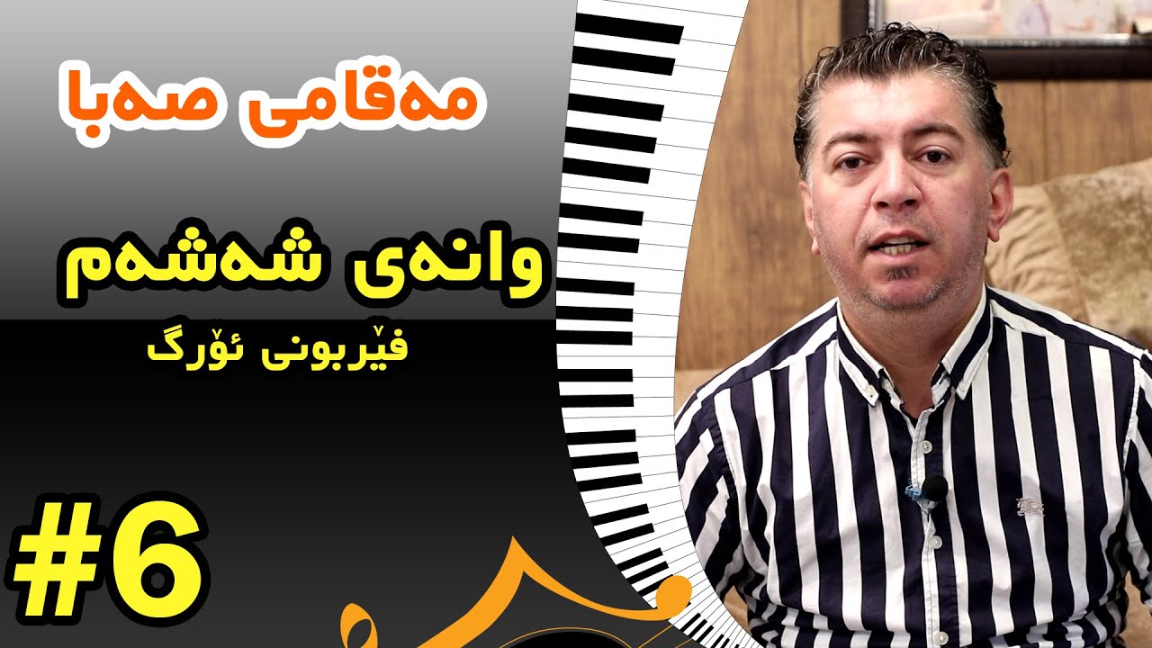 #6 sixth Lecture Of Org        وانه‌ی شه‌شه‌م مەقامی سەبا
