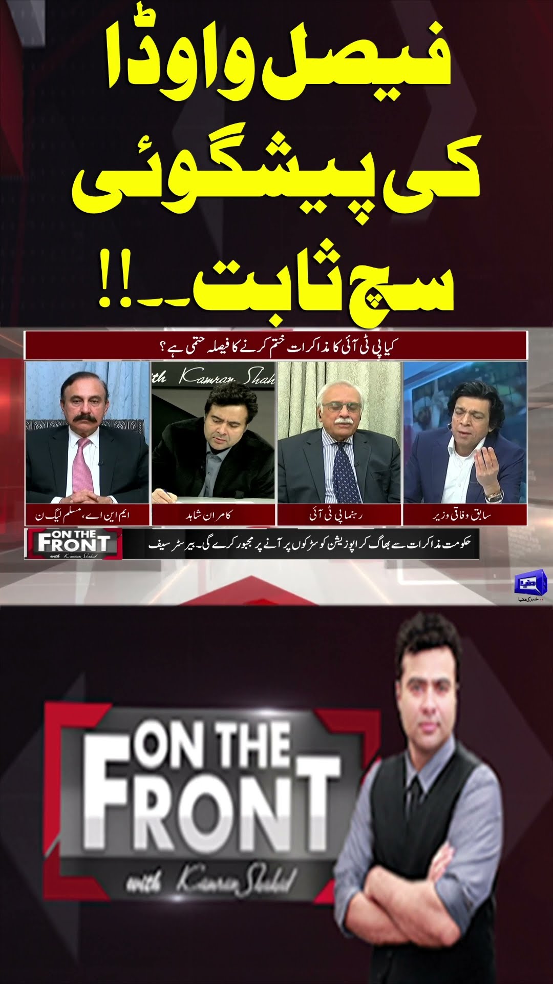 Faisal Vawda's Prediction Has Come True..!! | On The Front With Kamran Shahid