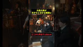 大森元貴が天才だと分かる瞬間w#すごい #お笑い #shorts