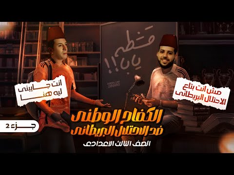 درس الكفاح الوطني ضد الاحتلال البريطاني ج2 الثالث الاعدادي دراسات اجتماعية نظام البوكليت 2024 درس الكفاح الوطني ضد الاحتلال البريطاني ج2 الثالث الاعدادي دراسات اجتماعية نظام البوكليت 2024