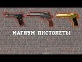 warface : пистолеты с "магнум" уроном: colt 1911.mateba,gold deagle