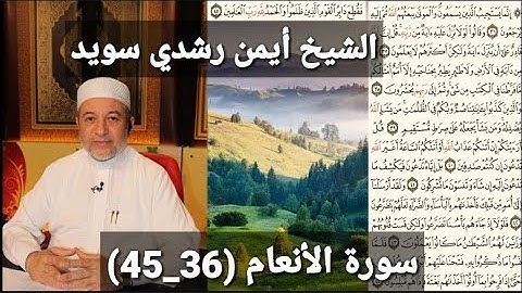 سورة الأنعام (مكتوبه) (36_45) بصوت الشيخ أيمن رشدي سويد | the