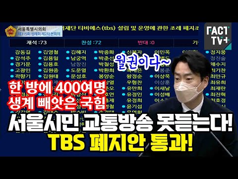 한 방에 <strong>400여명</strong> 생계 빼앗은 국힘. 서울시민 교통방송 못듣는다..TBS 폐지안 통과