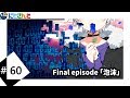 Final episode「泡沫」