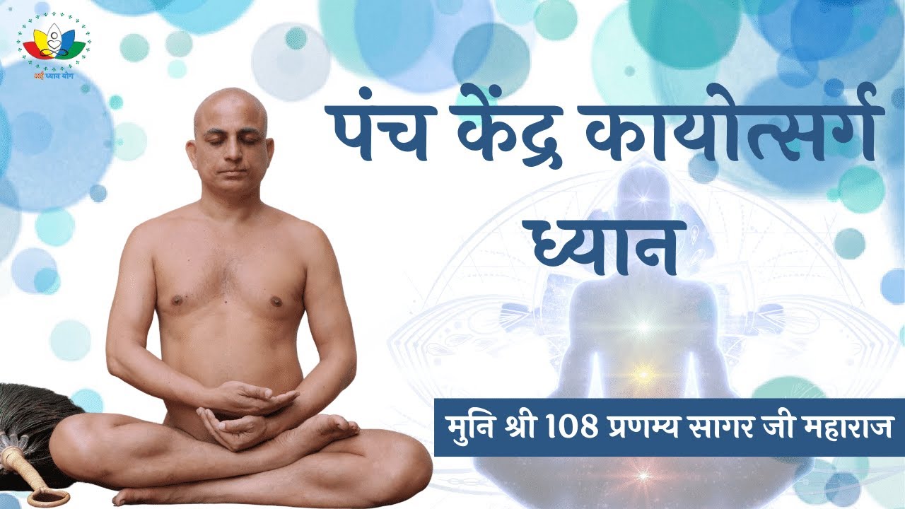 Kayotsarga पंच केंद्र कायोत्सर्ग ध्यान | Kayotsarga Short Meditation | मुनि श्री ...