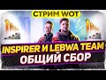 Общий СБОР - Inspirer и LeBwa Team | Битва Блогеров 2021 WoT стрим