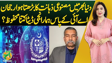 Artificial Intelligence Trend | Data Privacy Concerns | AI Security | Data Safety - Aaj Pakistan