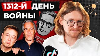 1312 ДЕНЬ ВОЙНЫ // САМЫЙ ВЛИЯТЕЛЬНЫЙ ЕВРЕЙ