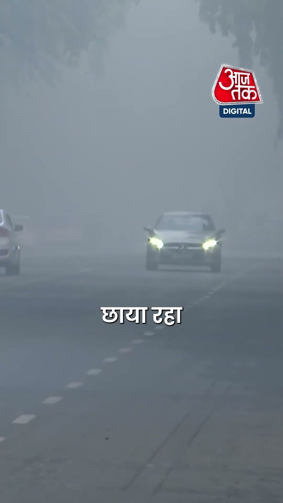 ठंड और कोहरे में लिपटा दिल्ली, ठंड से कई फ्लाइट्स प्रभावित | #shorts #shortsvideo #viralvideo