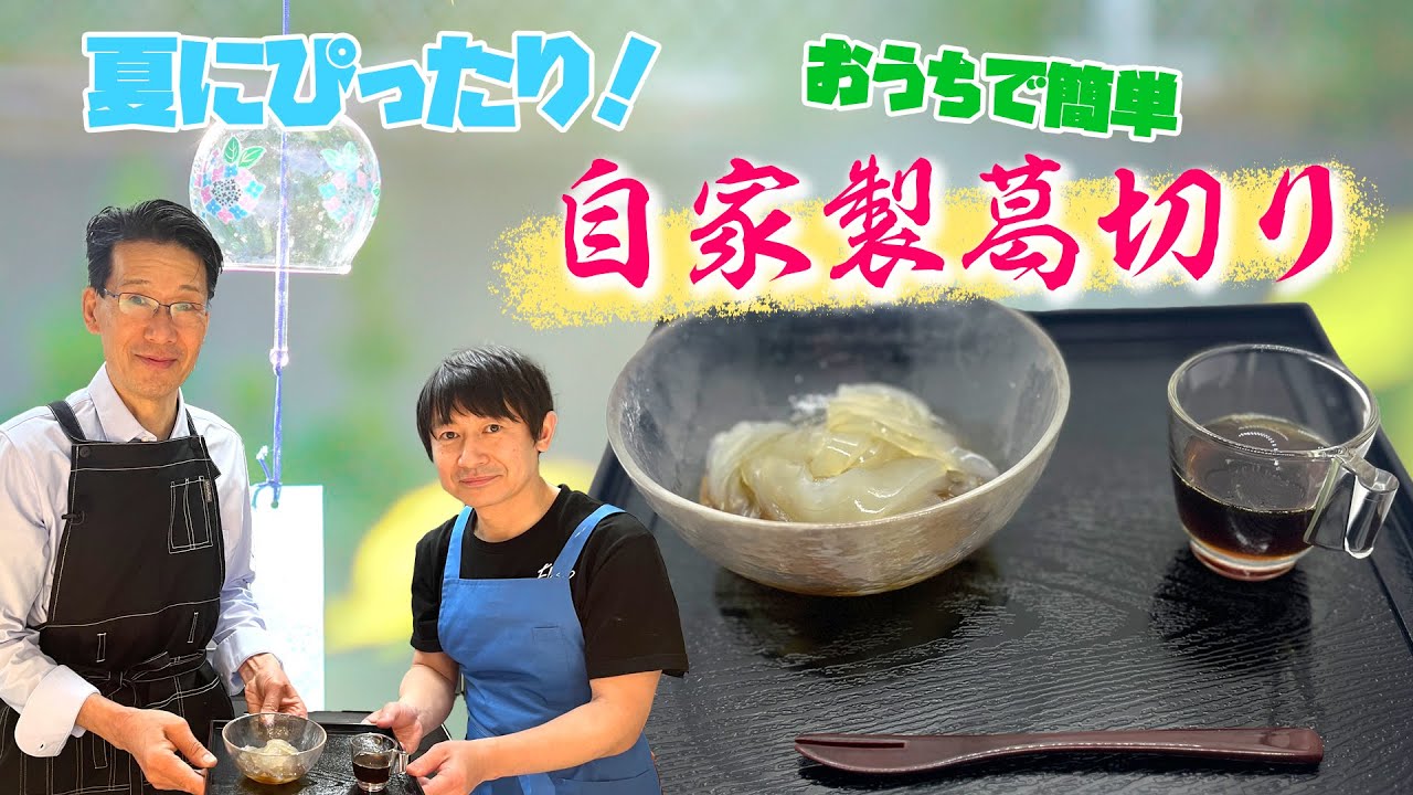 【自家製‼︎】作って楽しい！食べて美味しい！簡単葛切り♪