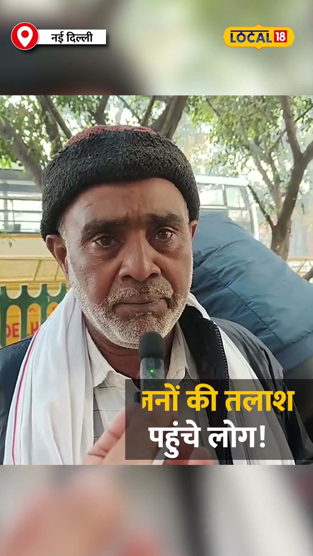 नई दिल्ली रेलवे स्टेशन भगदड़! अपनों की तलाश में लोग! #local18shorts