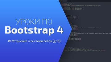Уроки по Bootstrap 4 [#1 Установка и система сеток(grid)]
