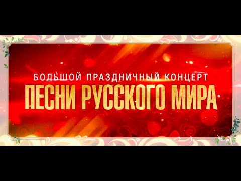 Большой праздничный концерт "Песни русского мира" 2023