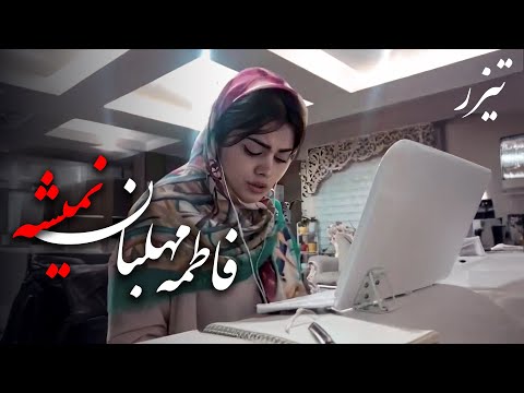 Fatemeh Mehlaban - Nemishe | موزیک ویدئوی فاطمه مهلبان - نمیشه