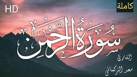 سورة الرحمن كاملة تلاوة هادئة مريحة للنفس ❤ القرآن الكريم راحة القلوب