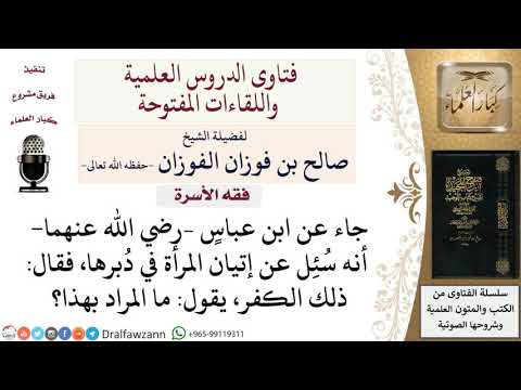 ما حكم إتيان المرأة في دبرها لمعالي الشيخ صالح الفوزان