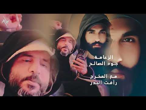 جود الصالح الزعامة Jood Alsaleh Al Zaeama حصريا 2025 الزعامة القيادة صكور