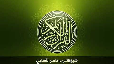 1  سورة الفاتحة بصوت الشيخ ناصر القطامي