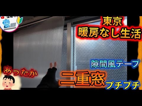 暖房不要!【 部屋の防寒対策 & 光熱費の節約 】DIY二重窓・隙間風テープ・防寒プチプチ!結露対策に!