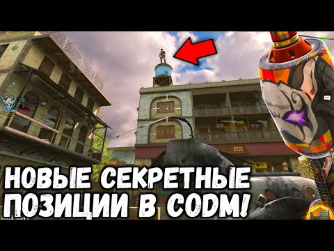 НОВЫЕ СЕКРЕТНЫЕ ПОЗИЦИИ О КОТОРЫХ ВЫ НЕ ЗНАЛИ В CALL OF DUTY MOBILE! СПОТЫ В CODM!