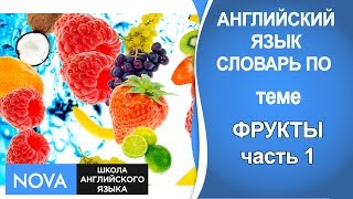 ФРУКТЫ часть 1. Английский язык. Словарь по теме Фрукты. Школа NOVA