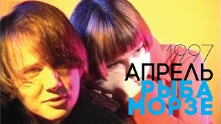 картинка: Рыба Морзе | первая ижевская волна | Апрель, 1997 г.