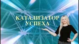 Онлайн-игра КАТАЛИЗАТОР УСПЕХА Открытый вход. Для целеустремленных к совершенству. #ЕленаГерба Онлайн-игра КАТАЛИЗАТОР УСПЕХА Открытый вход. Для целеустремленных к совершенству. #ЕленаГерба