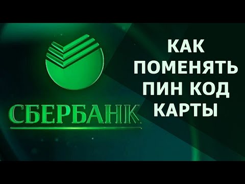 КАК ПОМЕНЯТЬ ПИН КОД КАРТЫ СБЕРБАНКЕ ОНЛАЙН