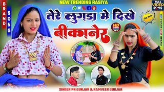 तेरे लुगड़ा मैं दिखे बीकानेर || Tere Lugda Me Dikhe Bikaner ||PR Gurjar||Ramveer Gurjar|| New Rasiya
