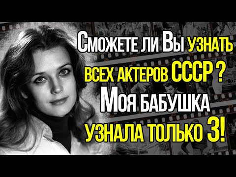 Сложный Тест СССР! Помните Ли Вы Имена Этих Советских Актёров?