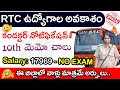RTC తెలంగాణ కండక్టర్ ఉద్యోగాలు నోటిఫికేషన్ | RTC Conductor Recruitment 2025 | Latest Govt Jobs