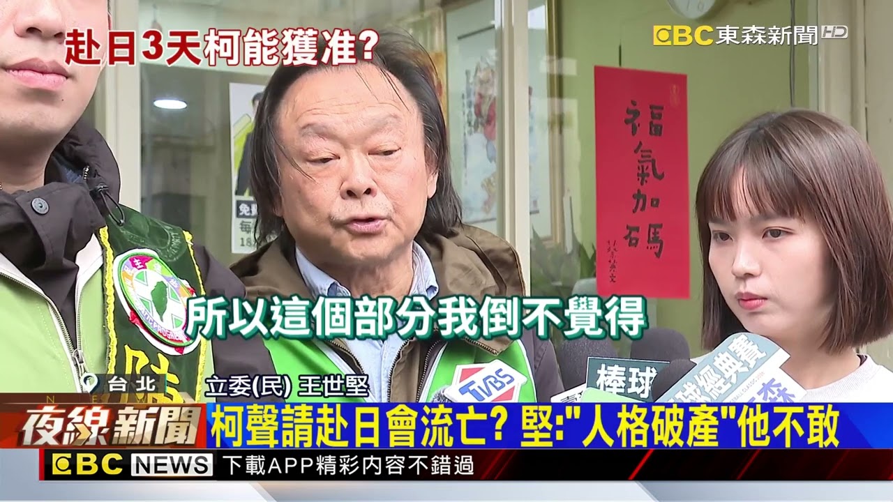 柯聲請赴日會流亡？ 堅：「人格破產」他不敢@newsebc