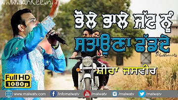 ਭੋਲੇ ਭਾਲੇ ਜੱਟ ਨੂੰ ਸਤਾਉਣਾ ਛੱਡ ਦੇ 🔴 BHOLE BHALE JATT 🔴 SHEERA JASVIR 🔴 NEW LIVE SONGS 2022