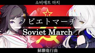『Soviet March』【popy rose SV】【JP Vocal】【JP/RU/KR/ZH CCENMS】