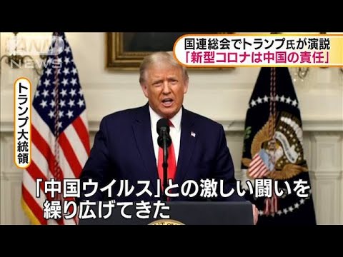 国連総会でトランプ氏「新型コロナは中国の責任」(2020年9月23日)