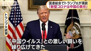 国連総会でトランプ氏「新型コロナは中国の責任」(2020年9月23日)