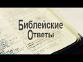 Нужно ли соблюдать субботу? - Виктор Джилл - Библейские ответы (7125RU)