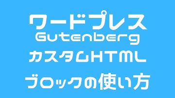 ワードプレス グーテンベルク Gutenberg「カスタムHTMLブロック」の使い方