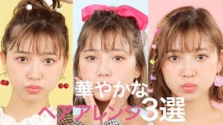 アイテム1つ！簡単華やかなヘア3選＊ヘアアレンジ＊やり方