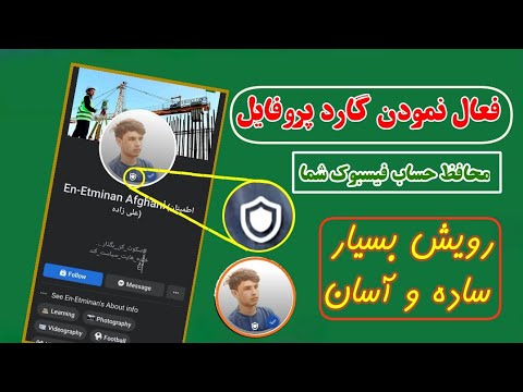 فعال نمودن گارد پروفایل(محافظ) فیسبوک ___  Haw to activation Guard profile