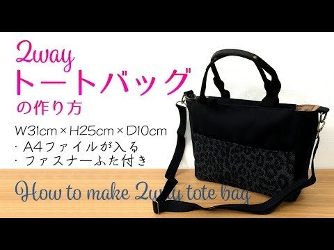 Diy ファイルが入る2wayトートバッグの作り方 How To Make A 2 Way Tote Bag Containing Files Hoshimachi Youtube