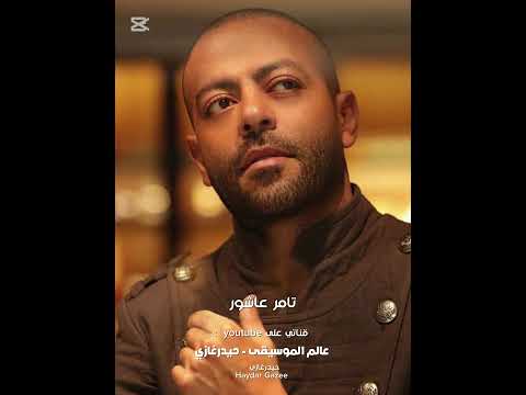 كرهيني فيكي تامر عاشور كرهيني فيكي حاولي بأي شكل متسيبش على حبي ليكي في يوم علامة