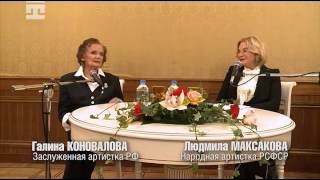 Дом актера  Диалог о театре с Максаковой  Галина Коновалова (2014)